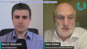 Рабочие диалоги - Яков Рабкин: Скрытая история, многие евреи против сионизма