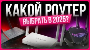 ТОП лучших роутеров / Какой выбрать в 2025 году?