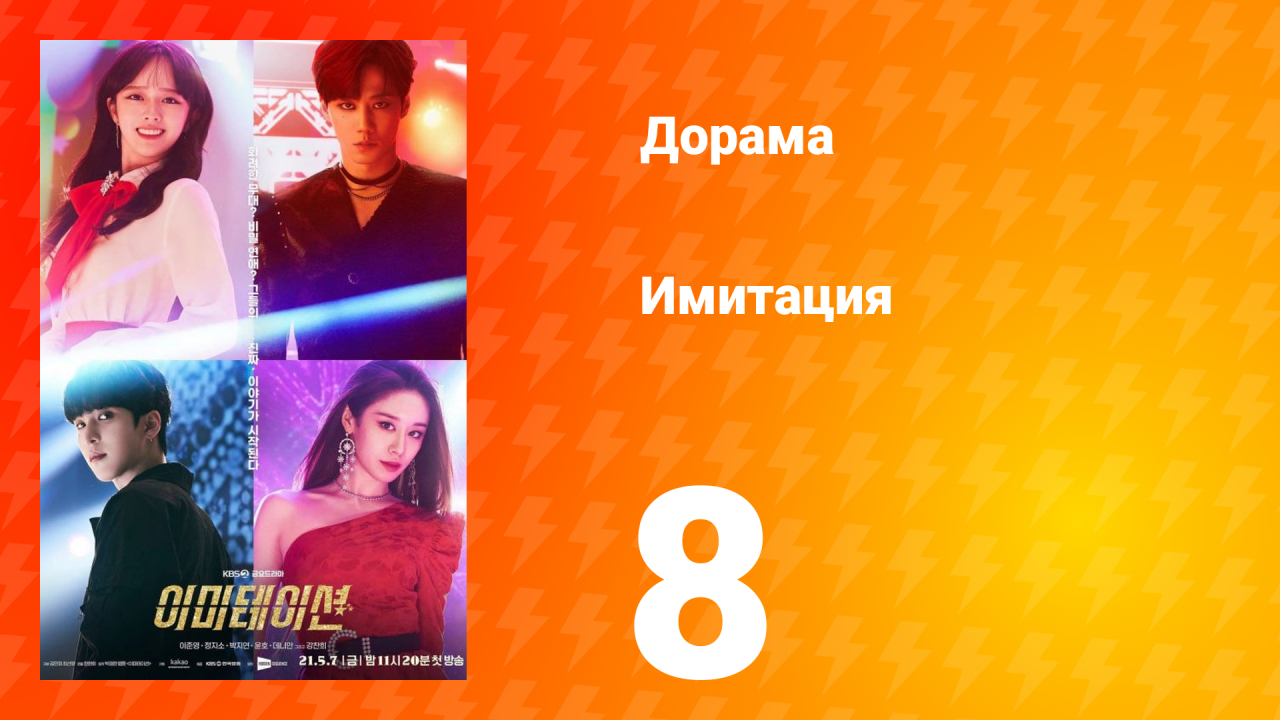 Имитация 1 сезон 8 серия