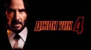 Джон Уик 4 ( 2023 ) - Трейлер