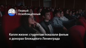Капля жизни: студентам показали фильм о донорах блокадного Ленинграда. 13.11.2025