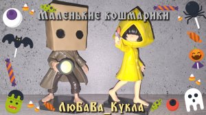 Маленькие кошмарики. Little Nightmares. Обзор фигурок.