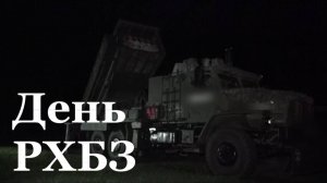 Войска РХБЗ отмечают свой профессиональный праздник