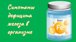 Симптомы дефицита железа в организме