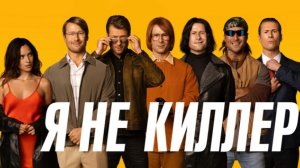 Я не киллер ( 2023 ) - Трейлер