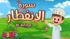 82. Сура аль-Инфитар, Коран для детей, для заучивания наизусть.