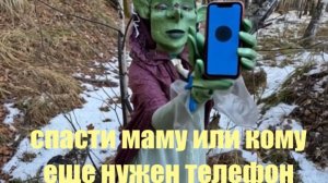 спасти маму