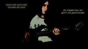 То что доктор прописал: Doctor Doctor cover ex UFO (Michael Shenker - русский текст А.Баранов)
