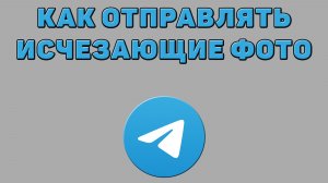 Как отправлять исчезающие фото в Телеграмме