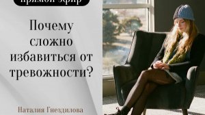 Почему сложно избавиться от тревожности?