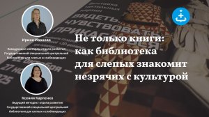 Не только книги: как библиотека для слепых знакомит незрячих с культурой