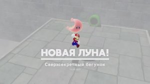 Сверхсекретный бегунок