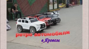 Ретро автомобили в Яровом