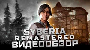Возрождение классики? | Обзор Syberia: Remastered