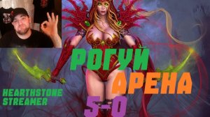 РАЗБОЙНИК АРЕНА 5-0. #Hearthstone Across the Timeways