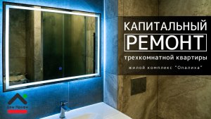 Выполнен капитальный ремонт трехкомнатной квартиры.
