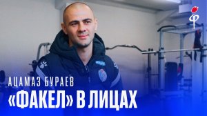 «Факел» в лицах | Ацамаз Бураев