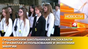Гродненским школьникам рассказали о правилах использования и экономии энергии