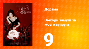 Выходи замуж за моего супруга 1 сезон 9 серия