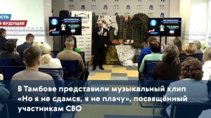 В Тамбове представили музыкальный клип «Но я не сдамся, я не плачу», посвящённый участникам СВО