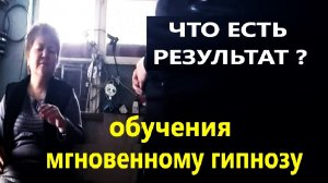 Гипноз Винокурова. Что есть результат обучения?