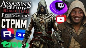 КРИК СВОБОДЫ🖤СТРИМ ASSASSIN'S CREED IV BLACK FLAG FREEDOM CRY💎БЕСПЛАТНО РАЗДАЮ СКИНЫ КС2,КЛЮЧИ ИГР