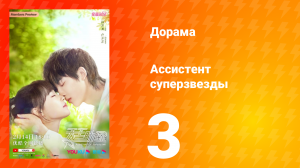 Ассистент суперзвезды 1 сезон 3 серия
