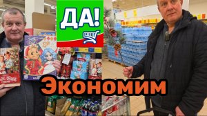 Супермаркет "ДА"🛒ЭКОНОМИМ по ВЗРОСЛОМУ💯ПРОБИЛИ ПО КУПОНАМ💸