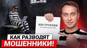 СХЕМЫ МОШЕННИКОВ! Как россиян ЛИШАЮТ квартир и денег / Мутные схемы в недвижимости 2025