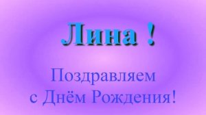 Поздравление Лины в Днём Рождения 4
