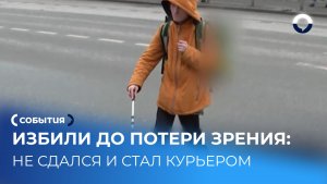 Курьер без зрения доставляет заказы и копит на квартиру