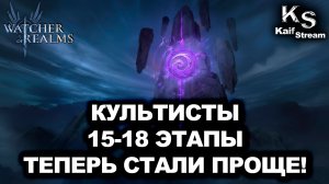 ⚡️ПРОХОЖДЕНИЕ КУЛЬТИСТОВ! КАК Я ВЗЯЛ 3 ЗВЕЗДЫ БЕЗ ДОНАТА В WATCHER OF REALMS⚡️|WOR|#watcherofrealms