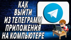 Как выйти из приложения телеграмм на компьютере