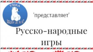 РУССКО-НАРОДНЫЕ ИГРЫ