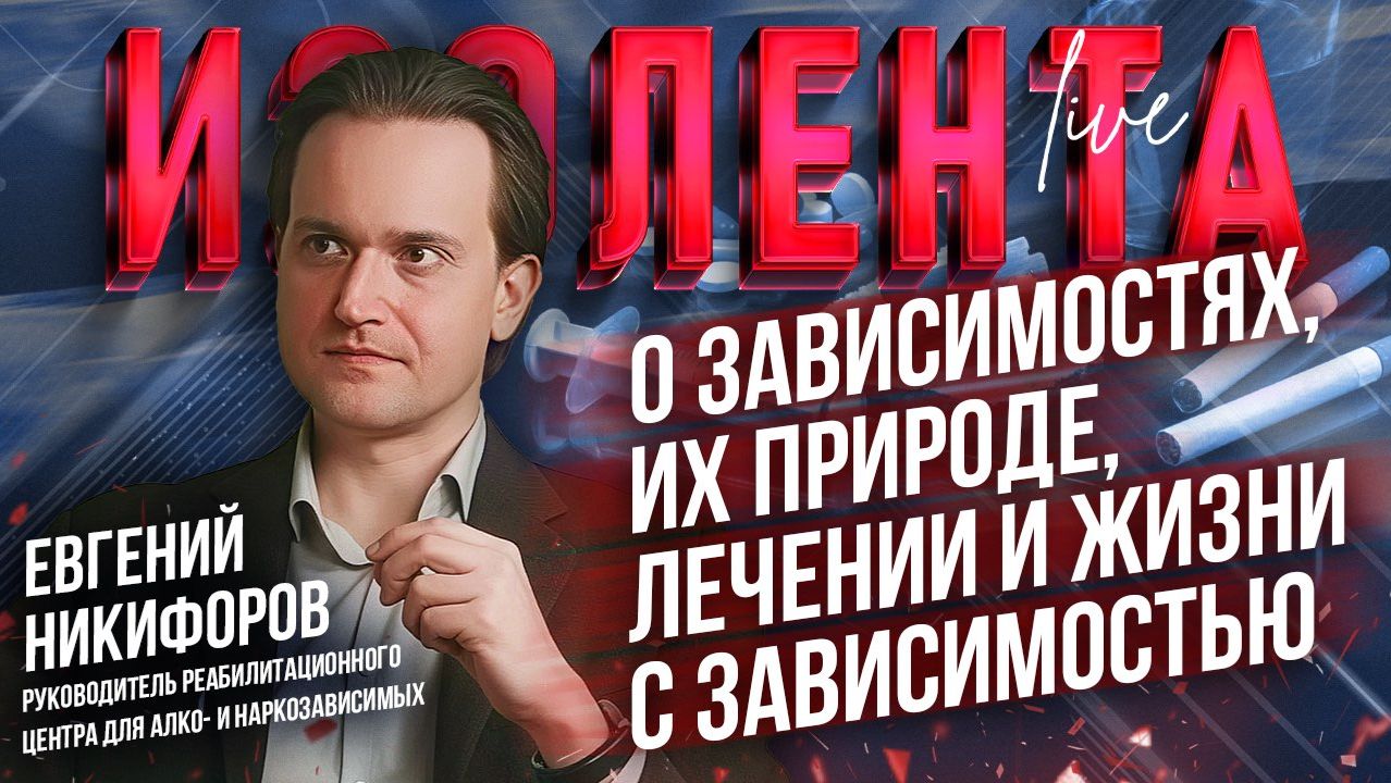 Евгений Никифоров о зависимостях, их природе, лечении и жизни с зависимостью // ИзолентаLive