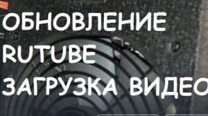 ОБНОВЛЕНИЕ RUTUBE ЗАГРУЗКА ВИДЕО