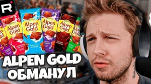 КАК СТИНТА ЧУТЬ НЕ ОБМАНУЛИ НА ДЕНЬГИ С РЕКЛАМОЙ ALPEN GOLD / ЗАРАБАТОК СТРИМЕРОВ