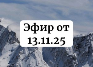 Эфир от 13.11.25