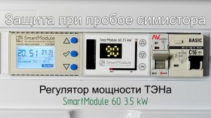 Защита при пробое симистора в регуляторе мощности ТЭНа
