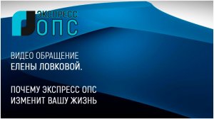 Видео обращение Елены Ловковой Почему ЭКСПРЕСС ОПС изменит вашу жизнь