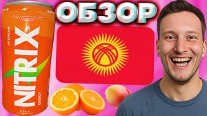 ПЛЮС ВАЙБ ОТ КИРГИЗСКОГО ЭНЕРГЕТИКА | NITRIX АПЕЛЬСИН ENERGY | ОБЗОР НИТРИКС МАНГО И ЦИТРУС В ДЕЛЕ