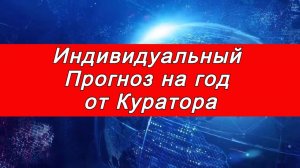 Индивидуальный прогноз от куратор