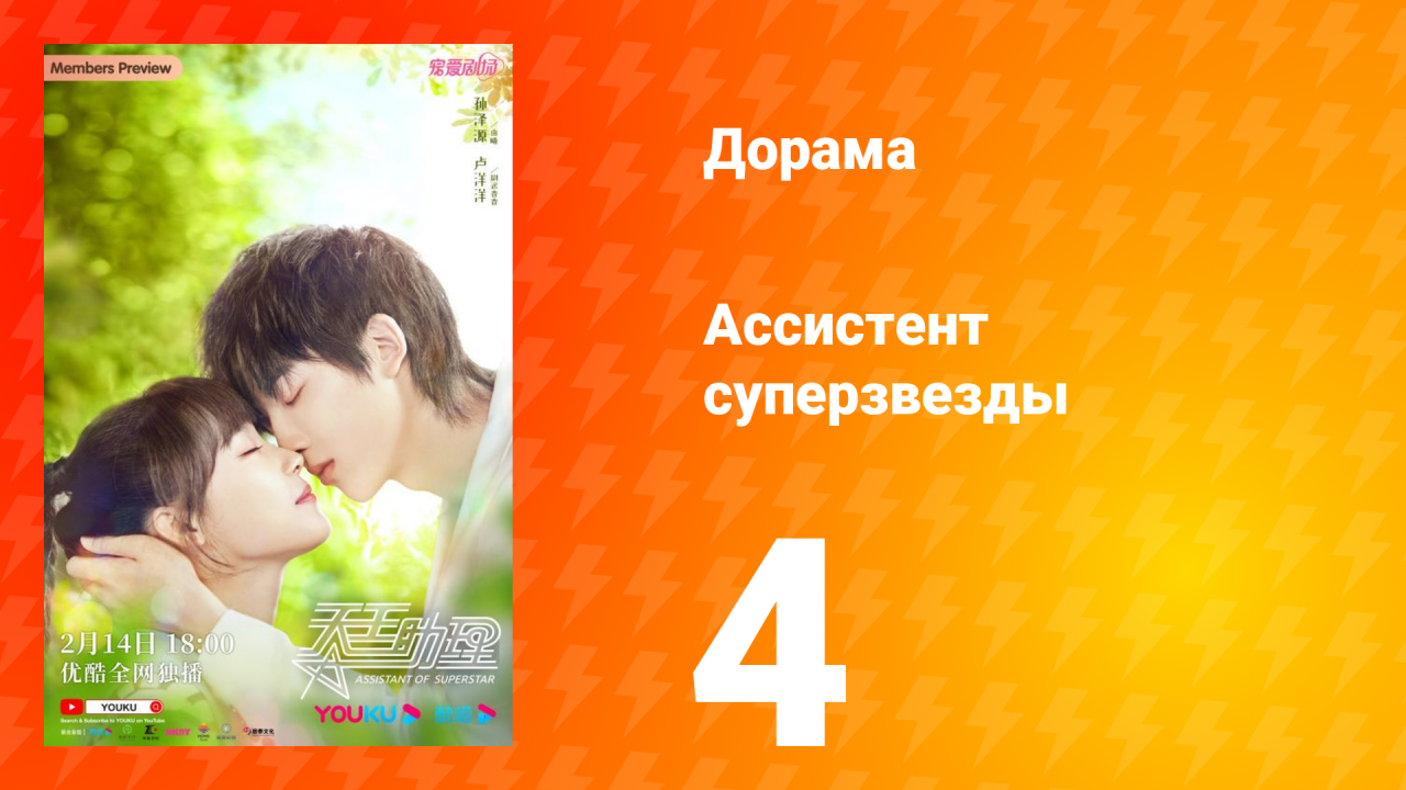 Ассистент суперзвезды 1 сезон 4 серия