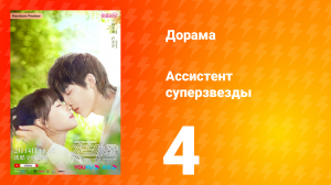 Ассистент суперзвезды 1 сезон 4 серия