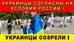УКРАИНЦЫ СОЗРЕЛИ ❗️ ХОТЯТ МИРА ❗️