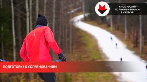Подготовка к Кубку России по лыжным гонкам в Ижевске