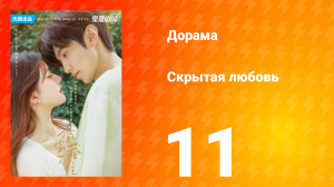 Скрытая любовь 1 сезон 11 серия