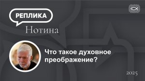 Что такое духовное преображение?
