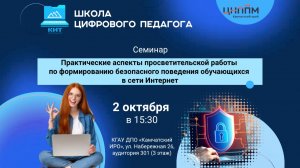 Практические аспекты просветительской работы по формированию безопасного поведения обучающихся
