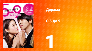 С пяти до девяти 1 сезон 1 серия